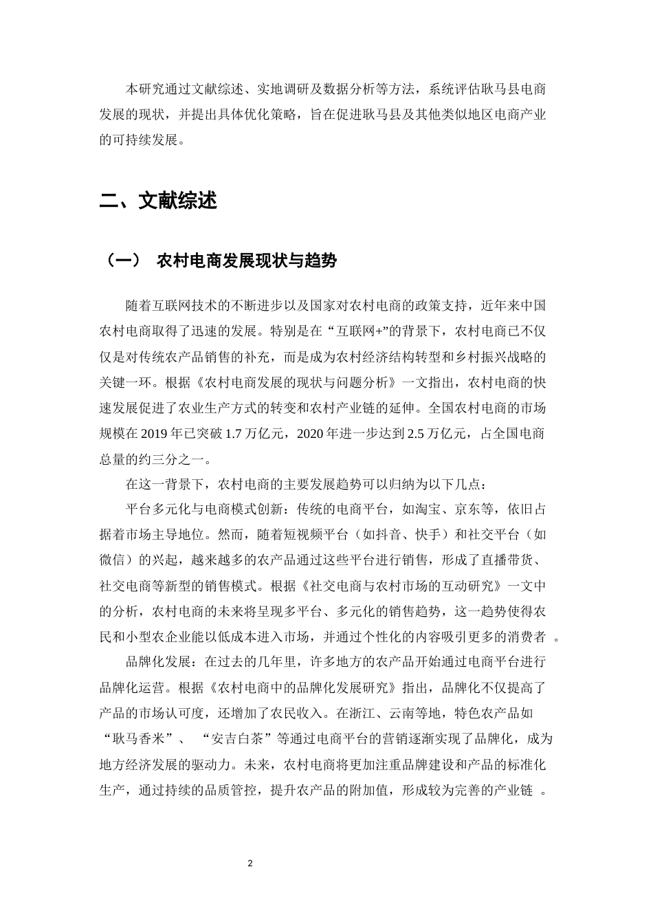 25年CH农林经济管理-耿马县农村电商发展现状与优化策略研究-约10356字符.docx_第5页