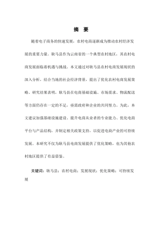 25年CH农林经济管理-耿马县农村电商发展现状与优化策略研究-约10356字符.docx