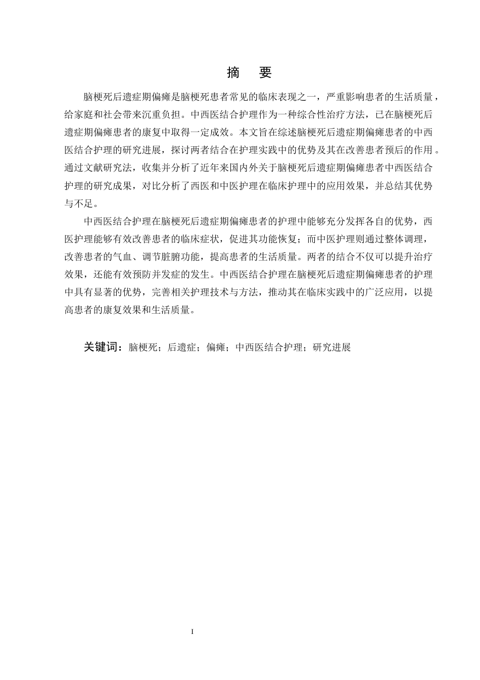25年CH护理学-脑梗死后遗症期偏瘫患者的中西医结合护理研究进展-约13672字符终版.docx_第1页