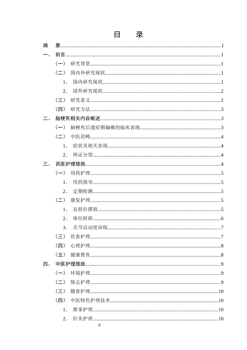 25年CH护理学-脑梗死后遗症期偏瘫患者的中西医结合护理研究进展-约13672字符终版.docx_第2页