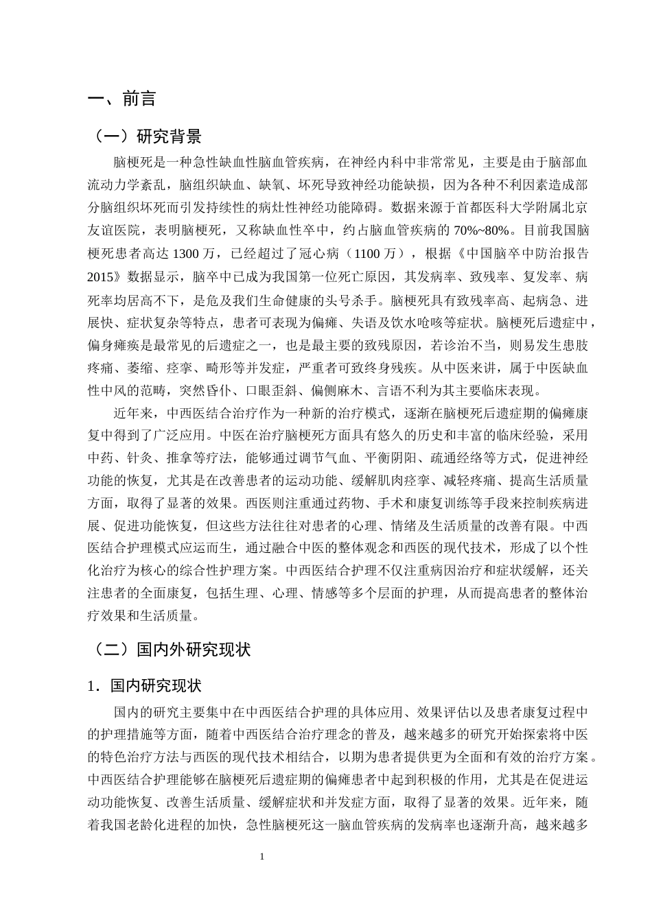 25年CH护理学-脑梗死后遗症期偏瘫患者的中西医结合护理研究进展-约13672字符终版.docx_第4页