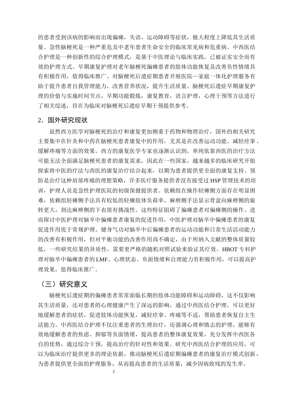 25年CH护理学-脑梗死后遗症期偏瘫患者的中西医结合护理研究进展-约13672字符终版.docx_第5页