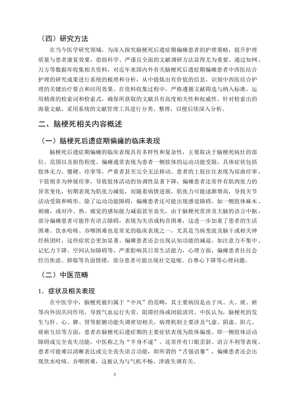25年CH护理学-脑梗死后遗症期偏瘫患者的中西医结合护理研究进展-约13672字符终版.docx_第6页