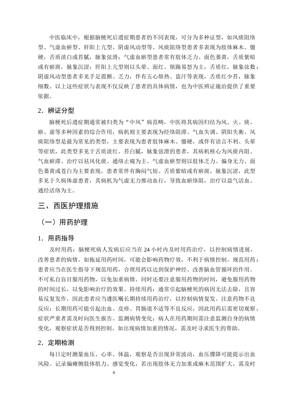 25年CH护理学-脑梗死后遗症期偏瘫患者的中西医结合护理研究进展-约13672字符终版.docx_第7页
