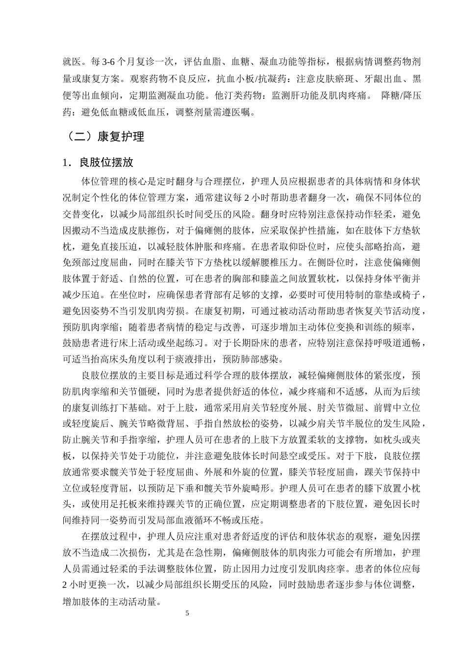25年CH护理学-脑梗死后遗症期偏瘫患者的中西医结合护理研究进展-约13672字符终版.docx_第8页