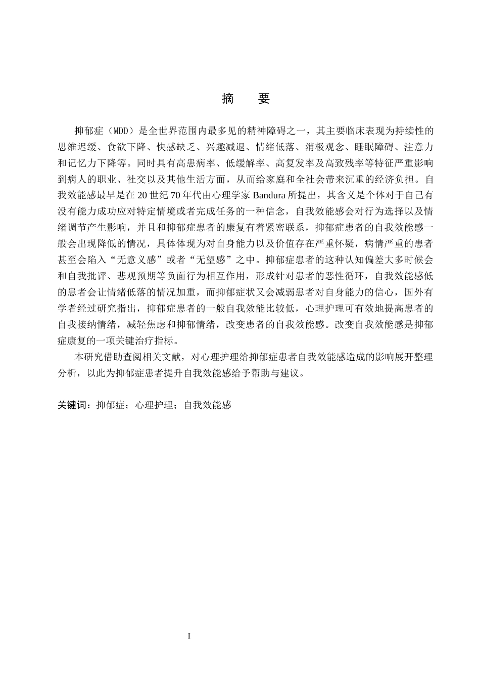 25年CH护理 心理护理对抑郁症患者自我效能感的影响终-约14877字符.docx_第2页