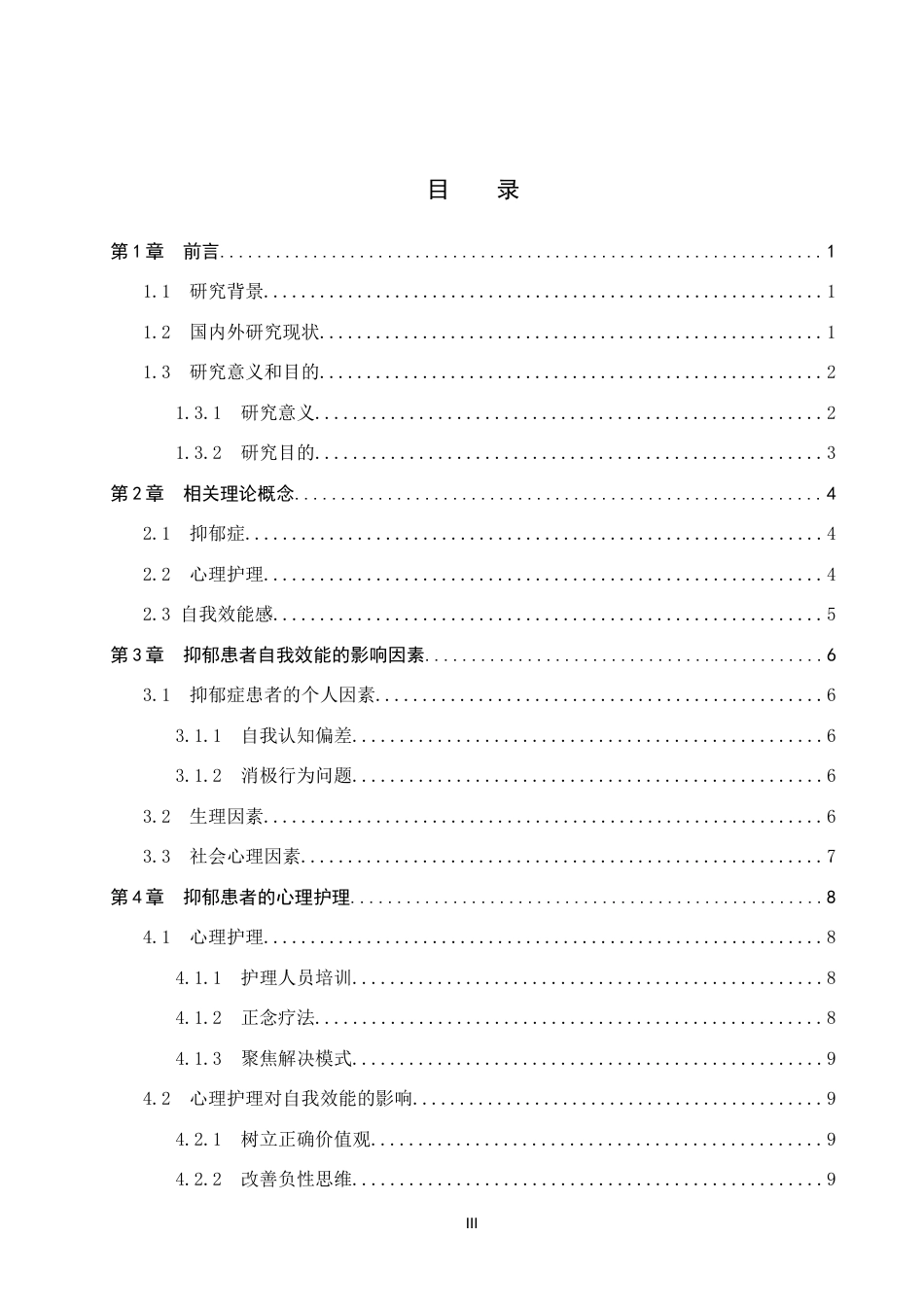 25年CH护理 心理护理对抑郁症患者自我效能感的影响终-约14877字符.docx_第4页