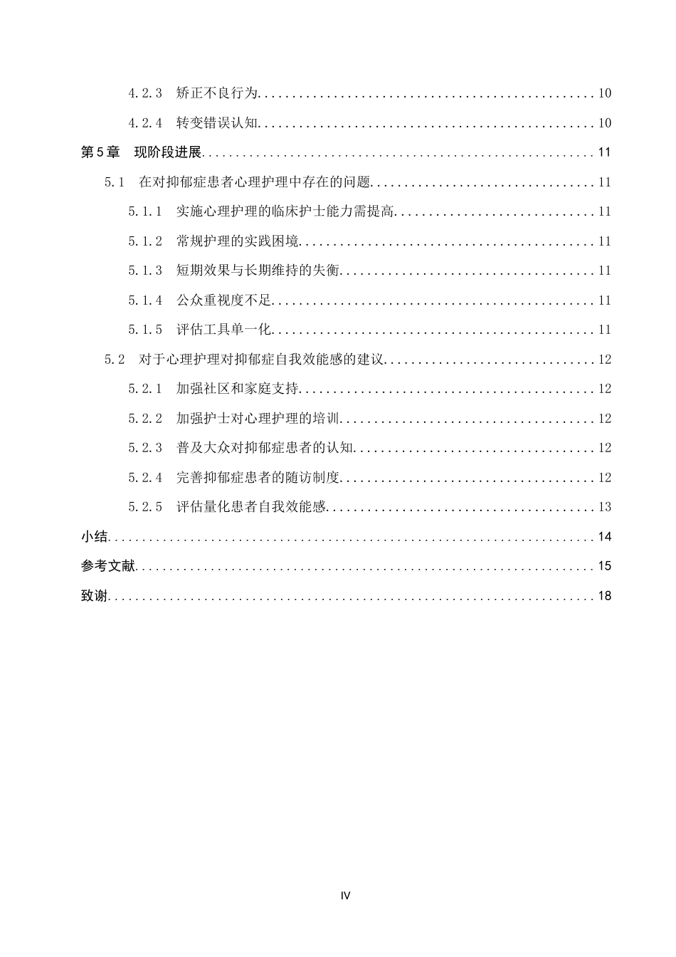 25年CH护理 心理护理对抑郁症患者自我效能感的影响终-约14877字符.docx_第5页