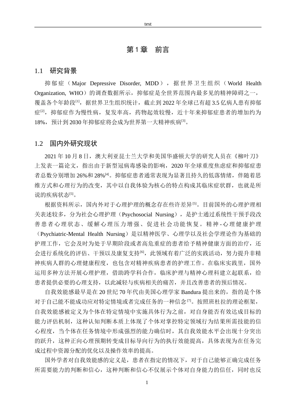 25年CH护理 心理护理对抑郁症患者自我效能感的影响终-约14877字符.docx_第6页
