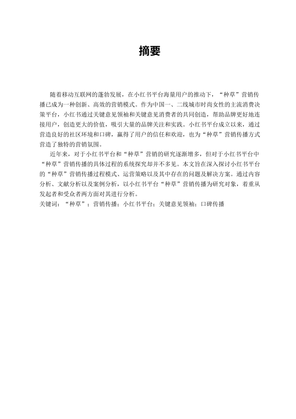 25年CH广告学-“种草”营销传播研究--以小红书为例-约16880字符.docx_第1页