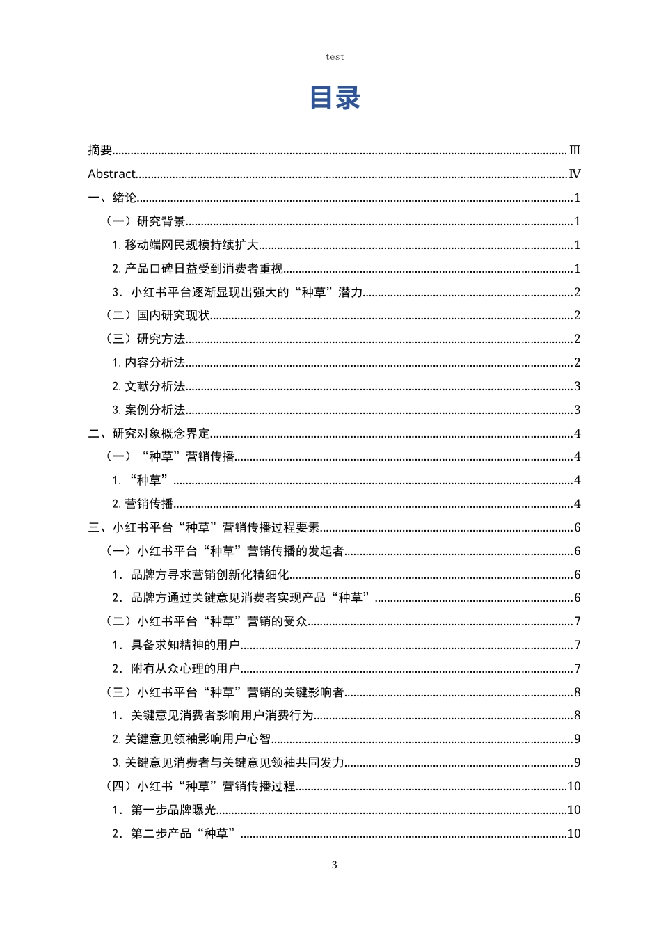 25年CH广告学-“种草”营销传播研究--以小红书为例-约16880字符.docx_第3页
