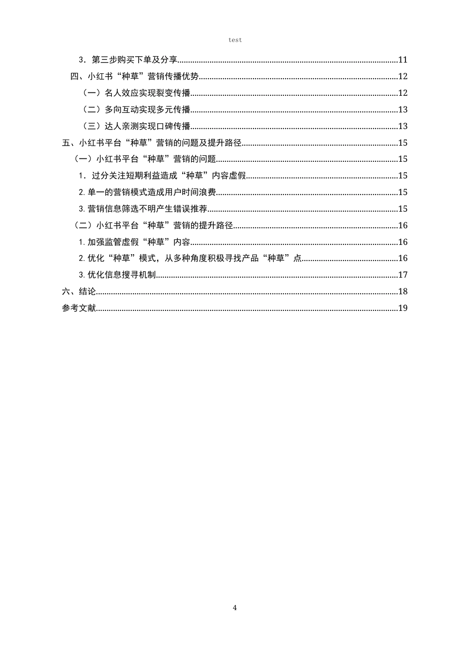 25年CH广告学-“种草”营销传播研究--以小红书为例-约16880字符.docx_第4页