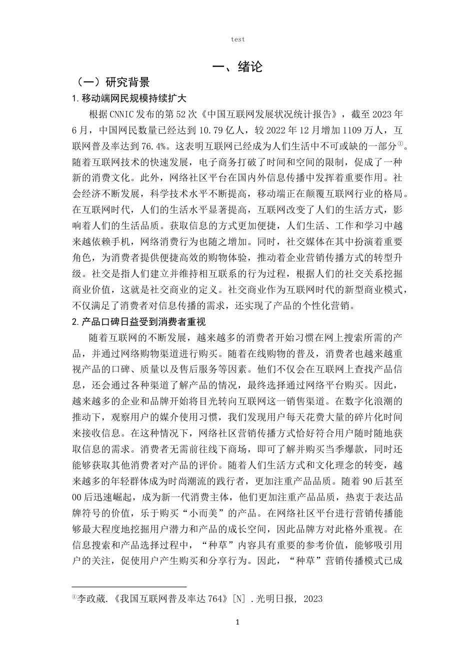 25年CH广告学-“种草”营销传播研究--以小红书为例-约16880字符.docx_第5页