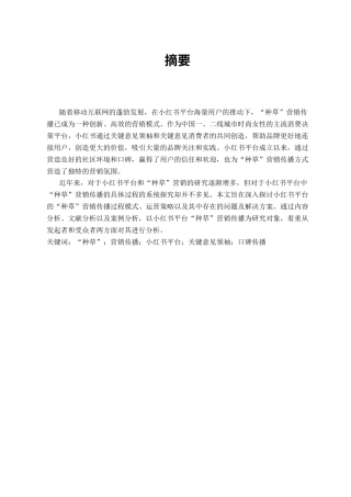 25年CH广告学-“种草”营销传播研究--以小红书为例-约16880字符.docx