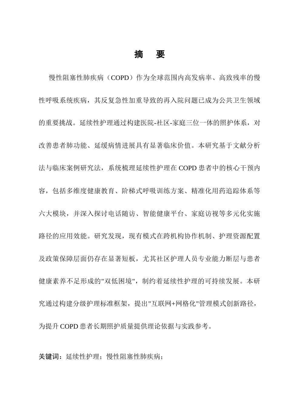 25年CH护理学-慢性阻塞性肺疾病延续性护理的研究进展-约11619字符.docx_第1页