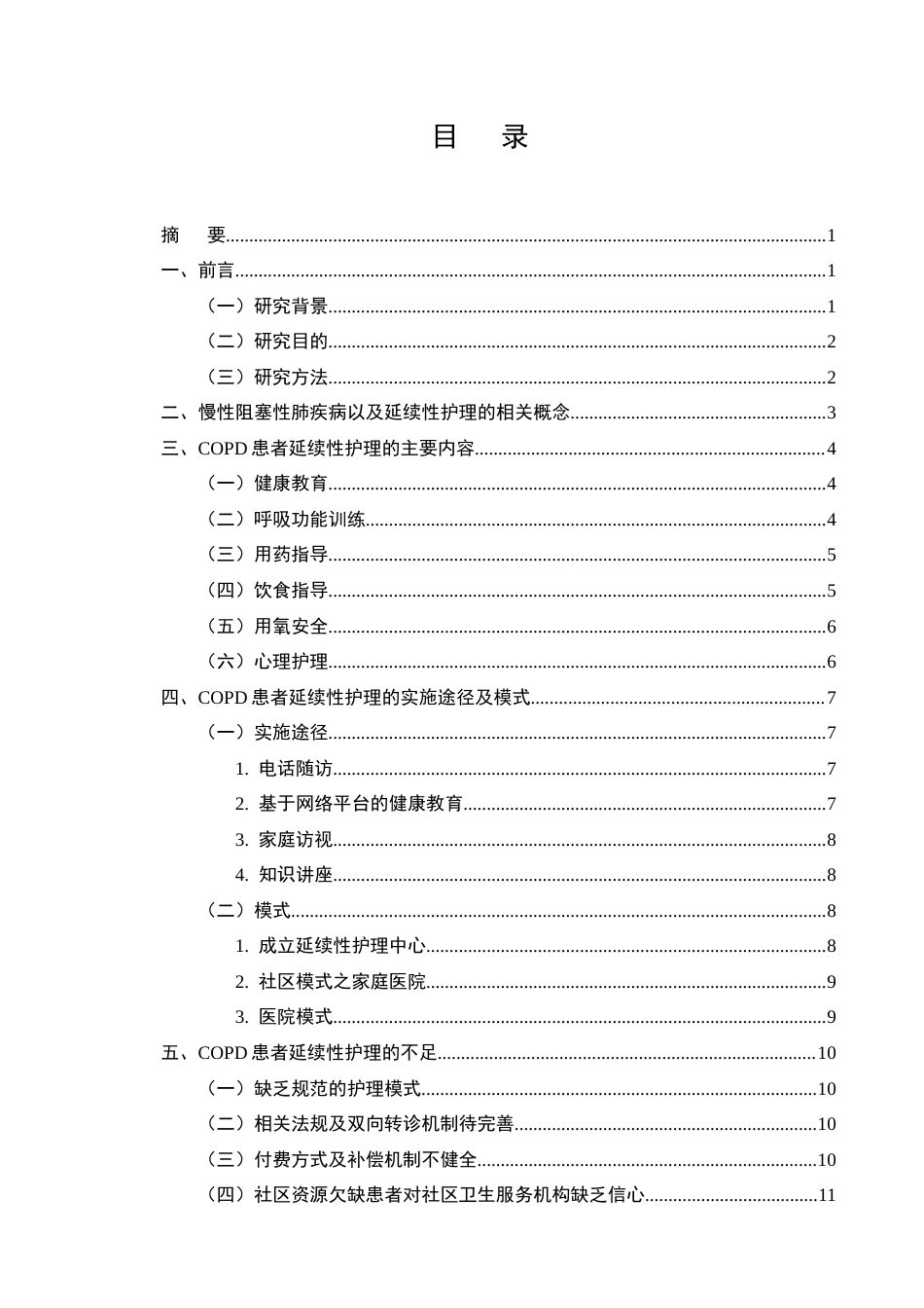 25年CH护理学-慢性阻塞性肺疾病延续性护理的研究进展-约11619字符.docx_第2页