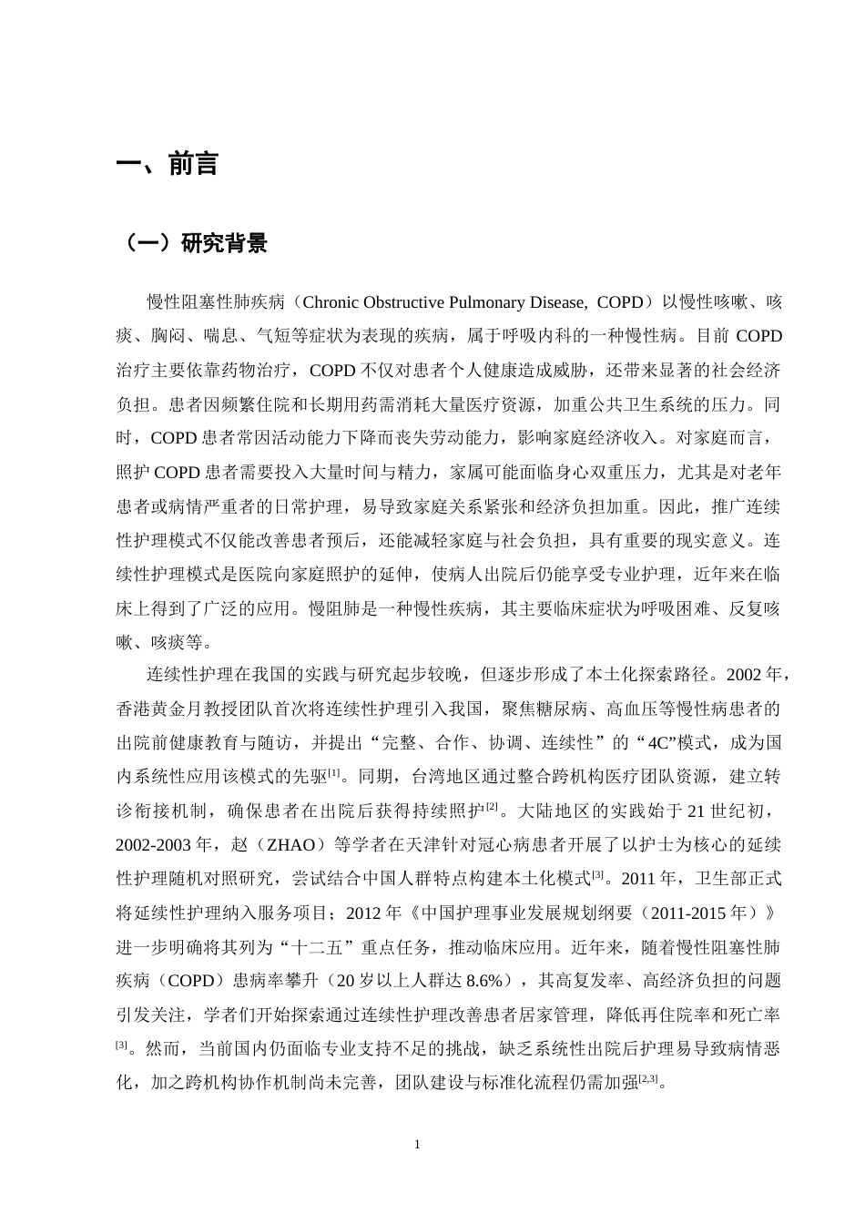 25年CH护理学-慢性阻塞性肺疾病延续性护理的研究进展-约11619字符.docx_第4页
