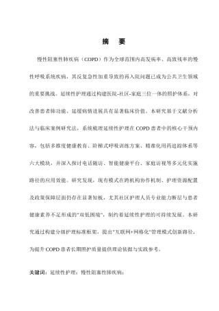 25年CH护理学-慢性阻塞性肺疾病延续性护理的研究进展-约11619字符.docx