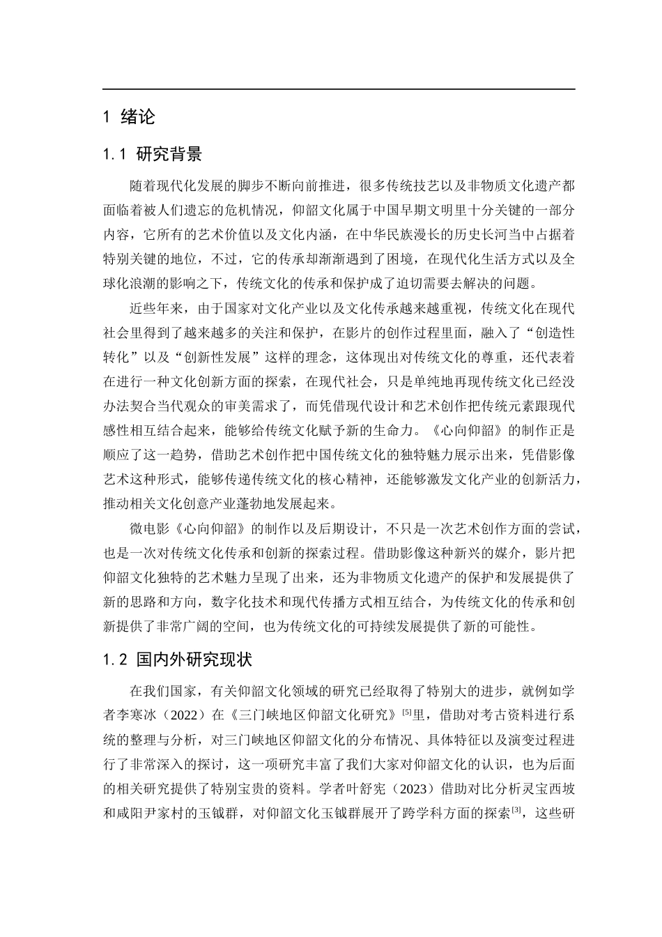 25年CH影视学_微电影《心向仰韶》的后期设计与制作-约15607字符.docx_第5页