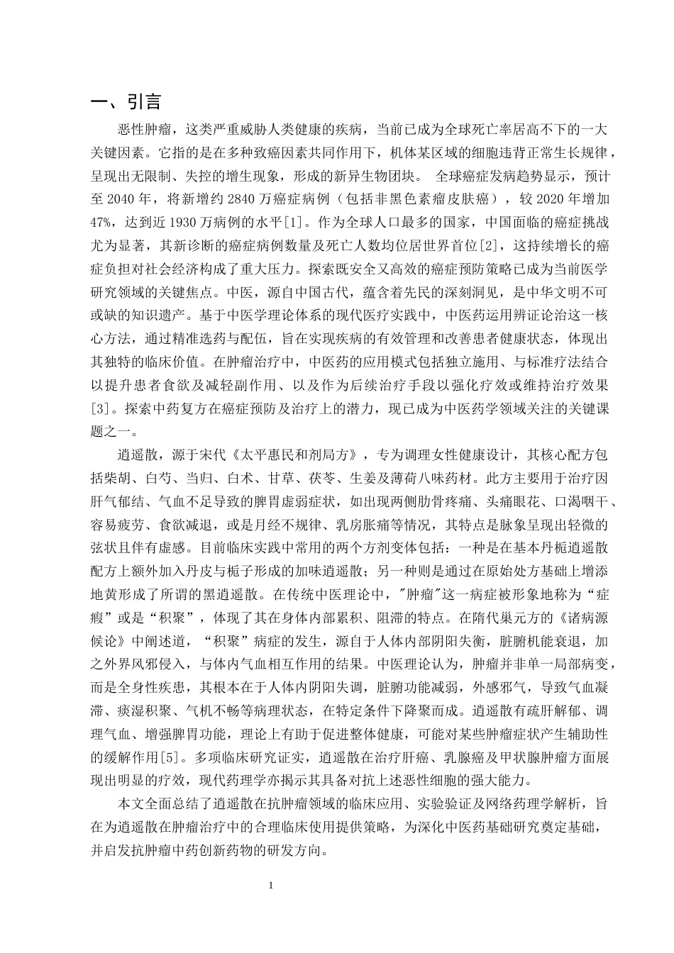 25年CH制药工程-逍遥散抗肿瘤作用机制研究进展-约8958字符终版.docx_第3页