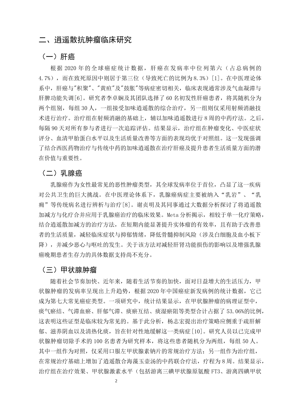 25年CH制药工程-逍遥散抗肿瘤作用机制研究进展-约8958字符终版.docx_第4页