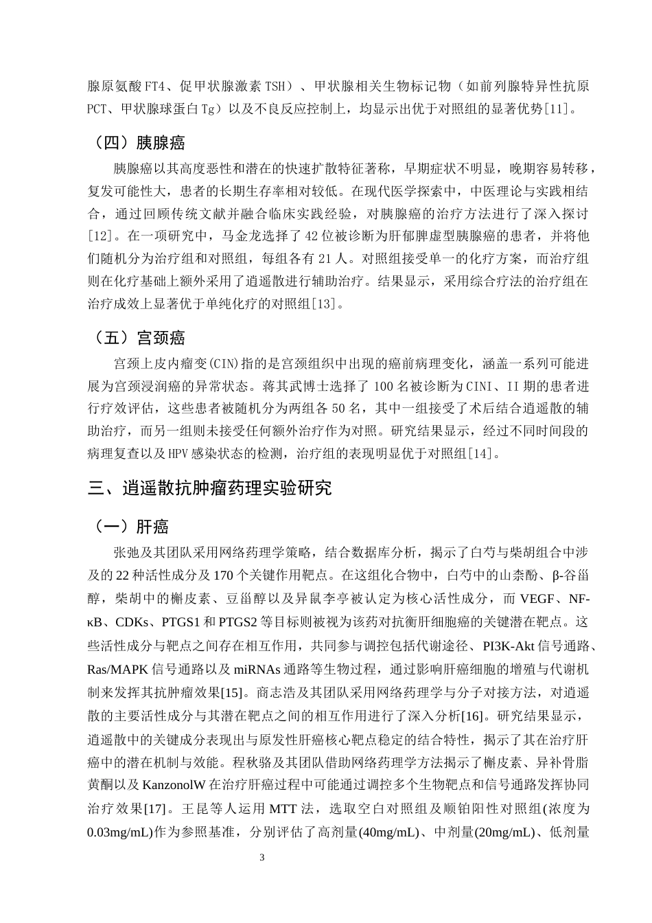 25年CH制药工程-逍遥散抗肿瘤作用机制研究进展-约8958字符终版.docx_第5页