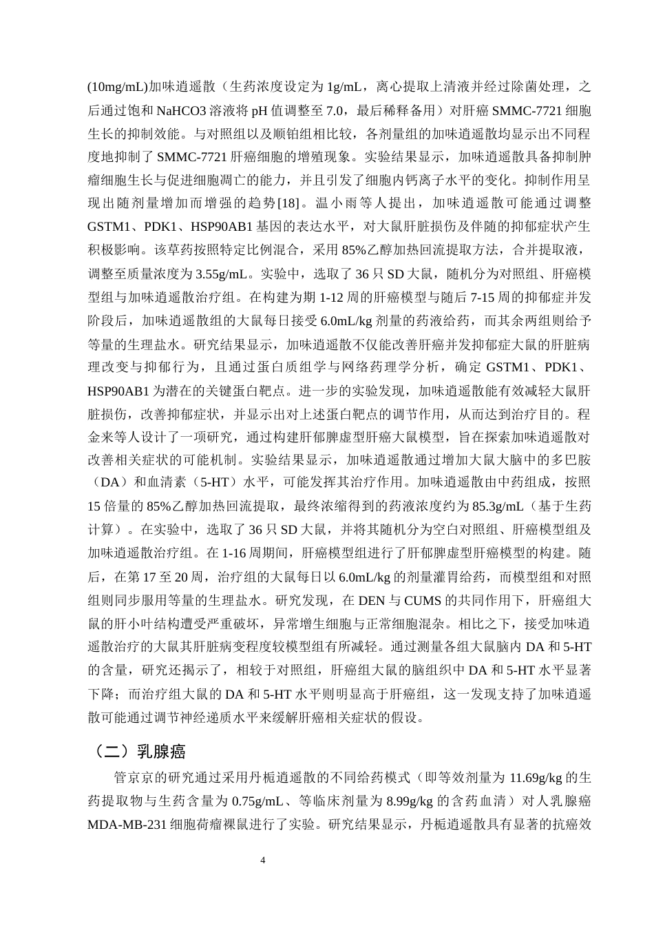 25年CH制药工程-逍遥散抗肿瘤作用机制研究进展-约8958字符终版.docx_第6页