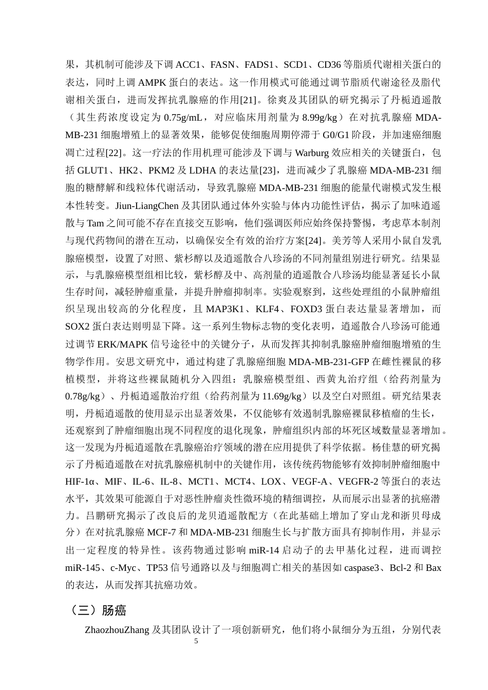 25年CH制药工程-逍遥散抗肿瘤作用机制研究进展-约8958字符终版.docx_第7页