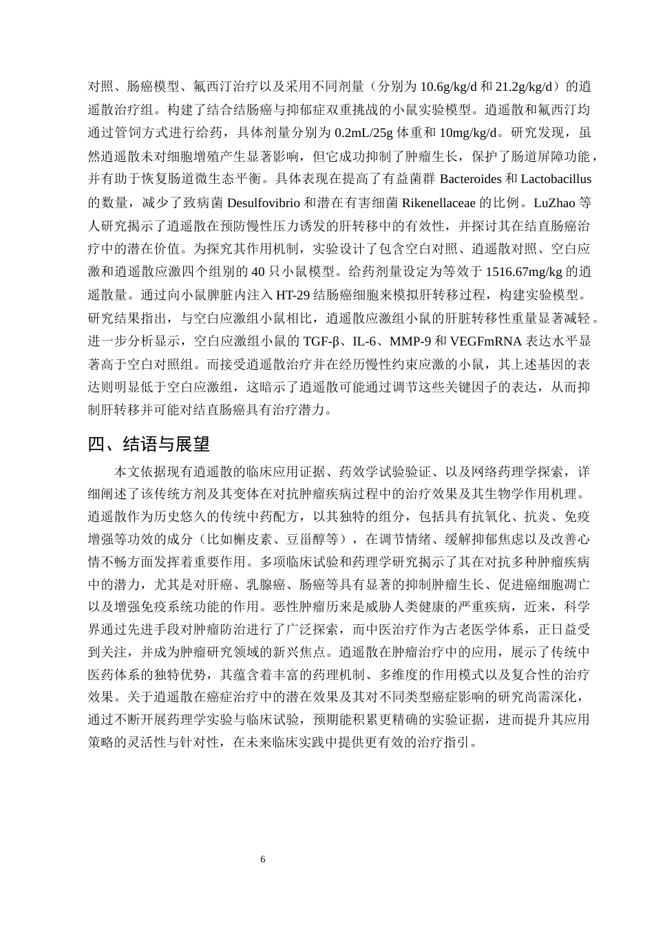 25年CH制药工程-逍遥散抗肿瘤作用机制研究进展-约8958字符终版.docx_第8页