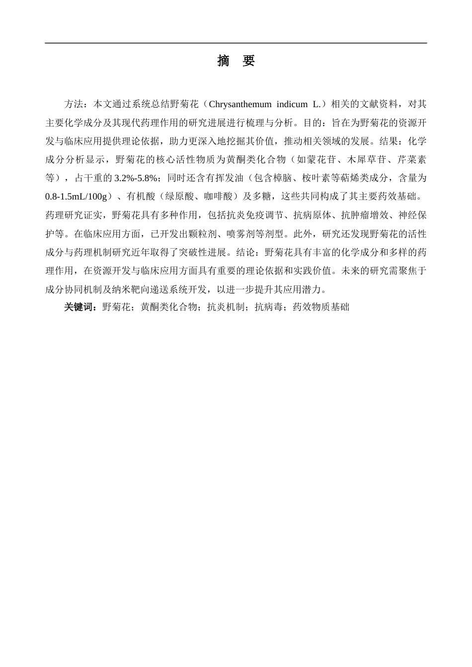 25年CH中药学 野菊花的化学成分及药理作用研究进展-约12143字符.docx_第1页
