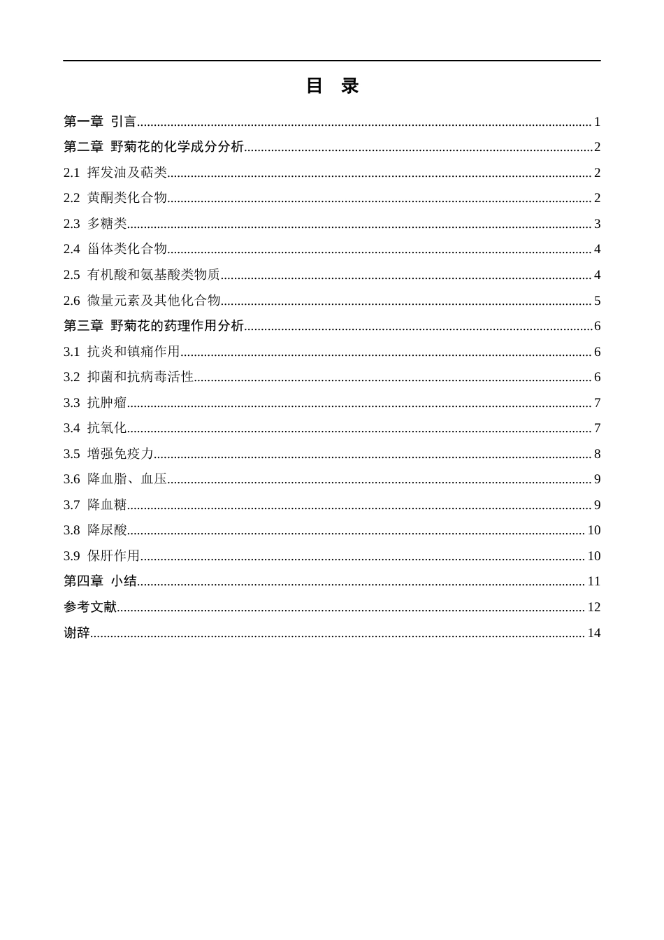 25年CH中药学 野菊花的化学成分及药理作用研究进展-约12143字符.docx_第3页