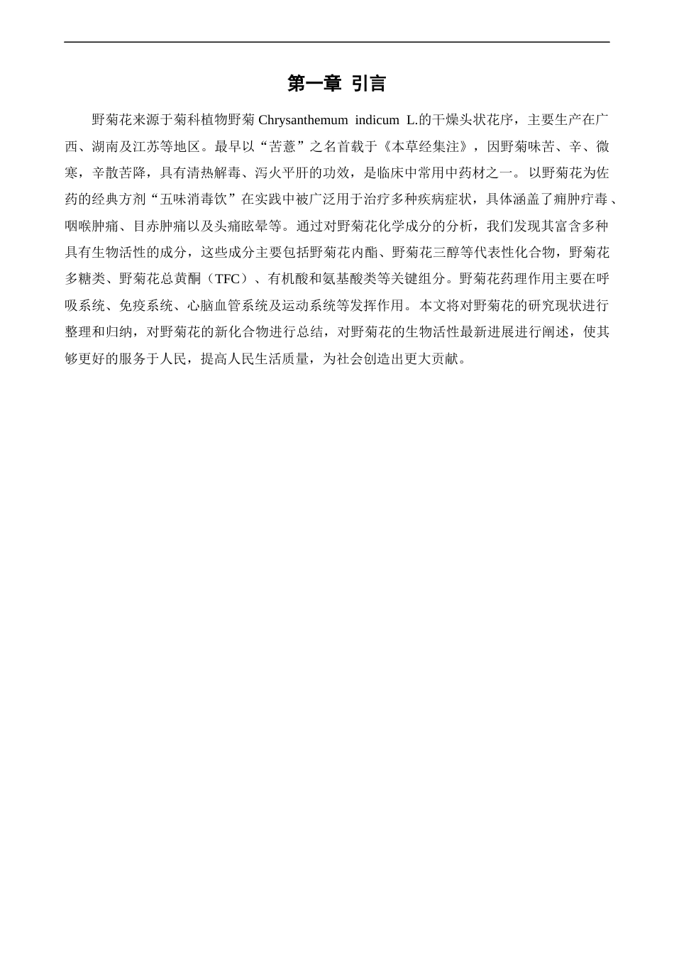 25年CH中药学 野菊花的化学成分及药理作用研究进展-约12143字符.docx_第4页