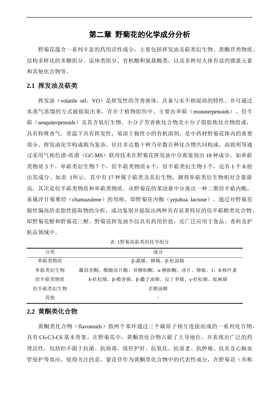 25年CH中药学 野菊花的化学成分及药理作用研究进展-约12143字符.docx_第5页