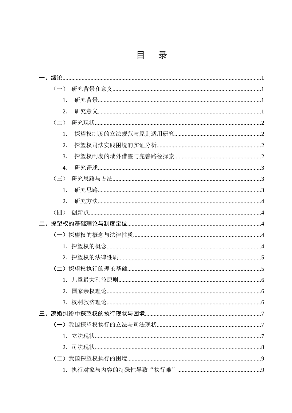 25年CH法学-离婚纠纷中未成年子女探望权的执行困境与救济机制-约16690字符终版.docx_第2页