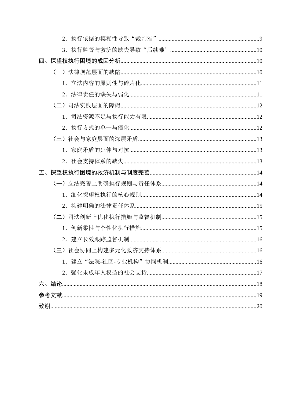 25年CH法学-离婚纠纷中未成年子女探望权的执行困境与救济机制-约16690字符终版.docx_第3页