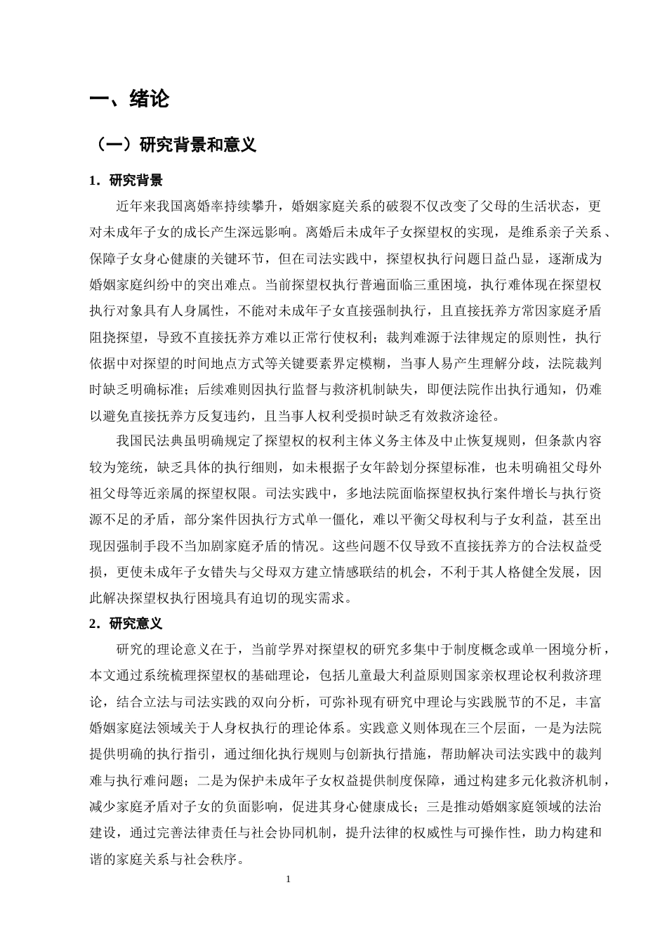 25年CH法学-离婚纠纷中未成年子女探望权的执行困境与救济机制-约16690字符终版.docx_第4页