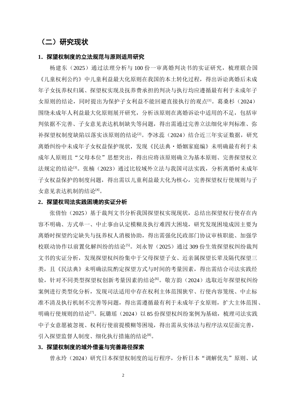 25年CH法学-离婚纠纷中未成年子女探望权的执行困境与救济机制-约16690字符终版.docx_第5页