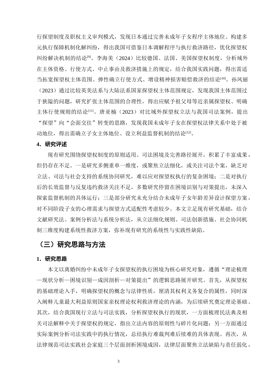 25年CH法学-离婚纠纷中未成年子女探望权的执行困境与救济机制-约16690字符终版.docx_第6页