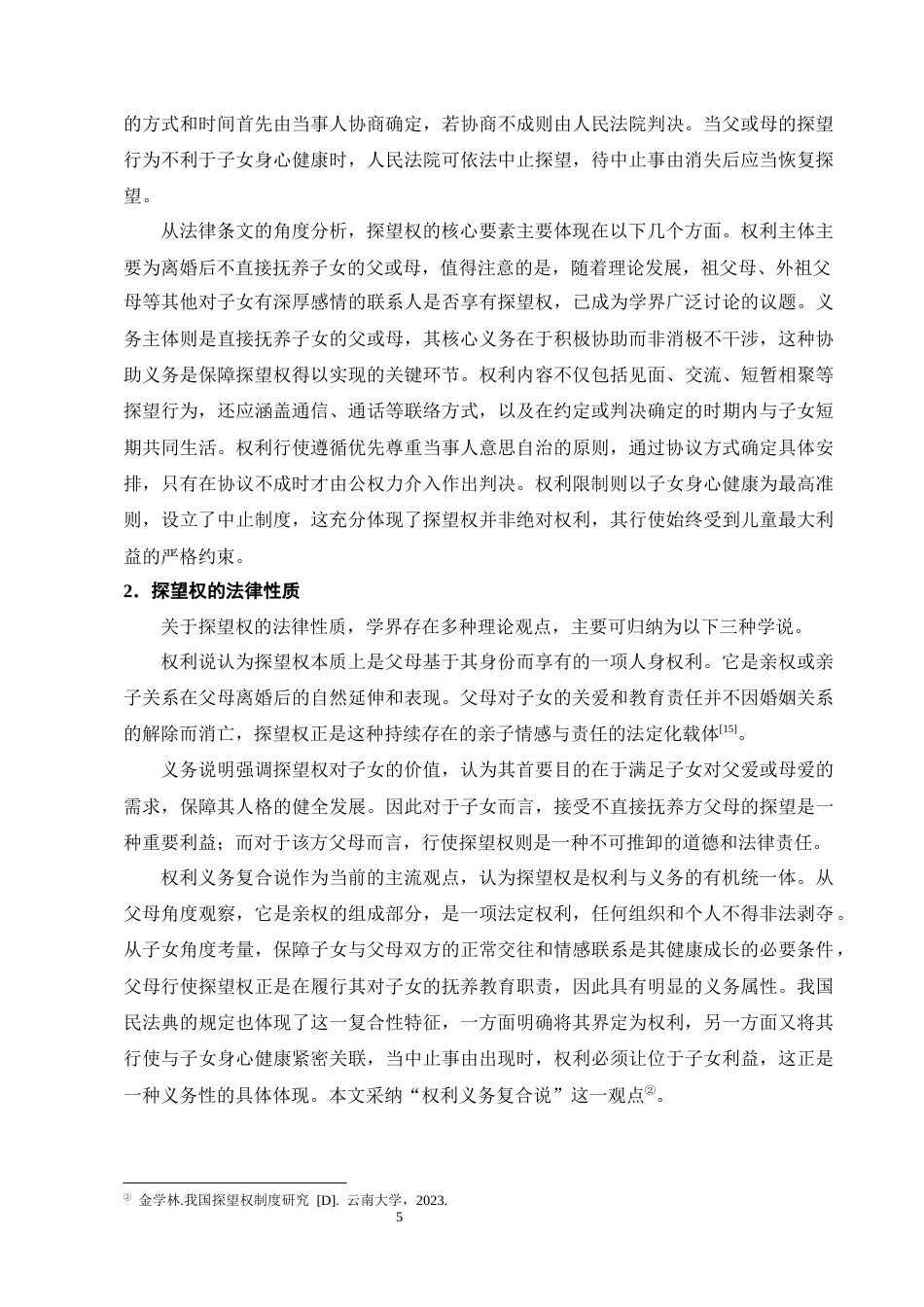 25年CH法学-离婚纠纷中未成年子女探望权的执行困境与救济机制-约16690字符终版.docx_第8页