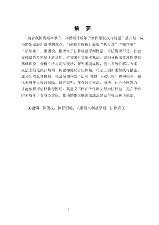 25年CH法学-离婚纠纷中未成年子女探望权的执行困境与救济机制-约16690字符终版.docx