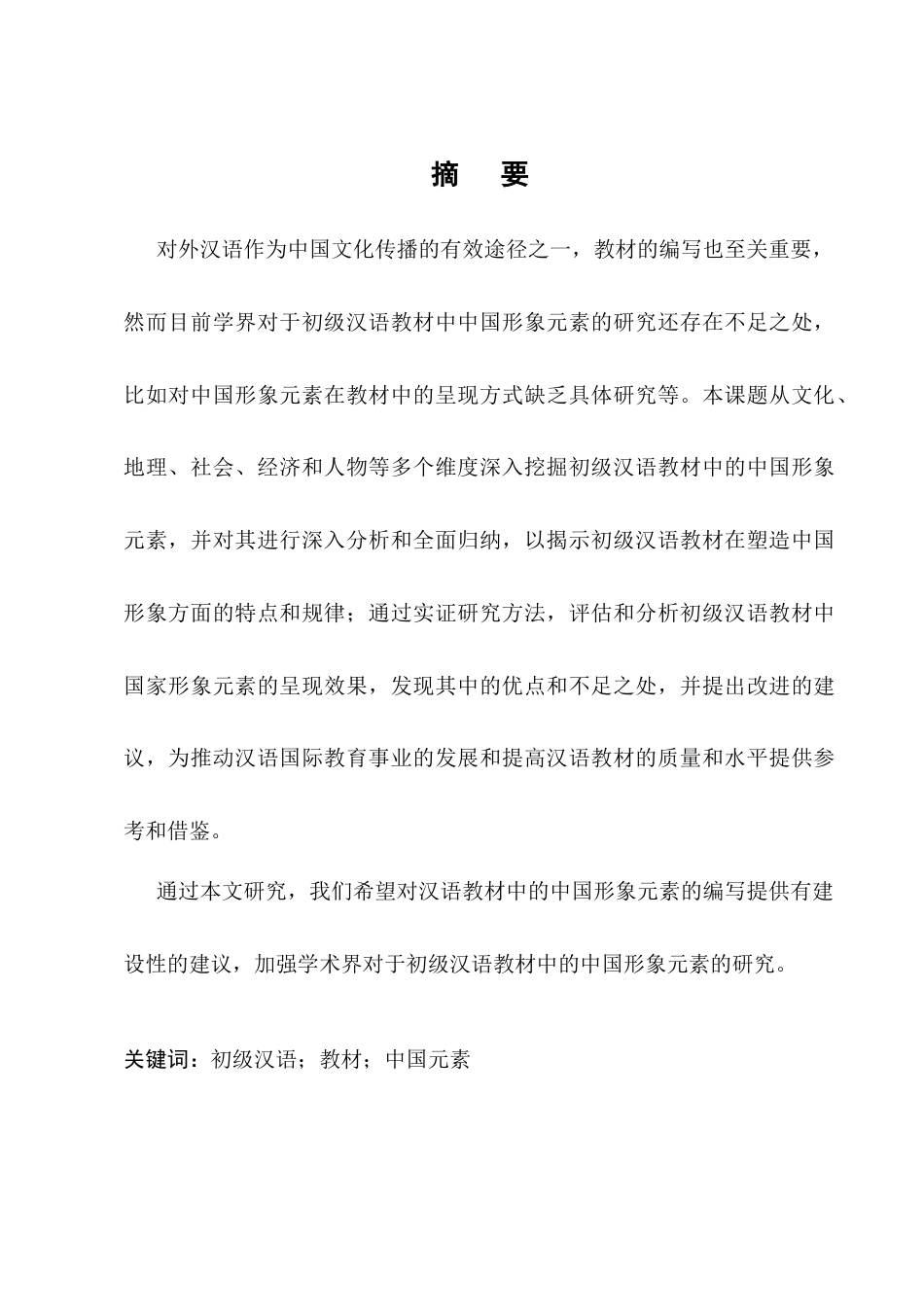 25年CH汉语言文学-初级汉语教材中的中国形象元素研究-约12889字符.docx_第1页