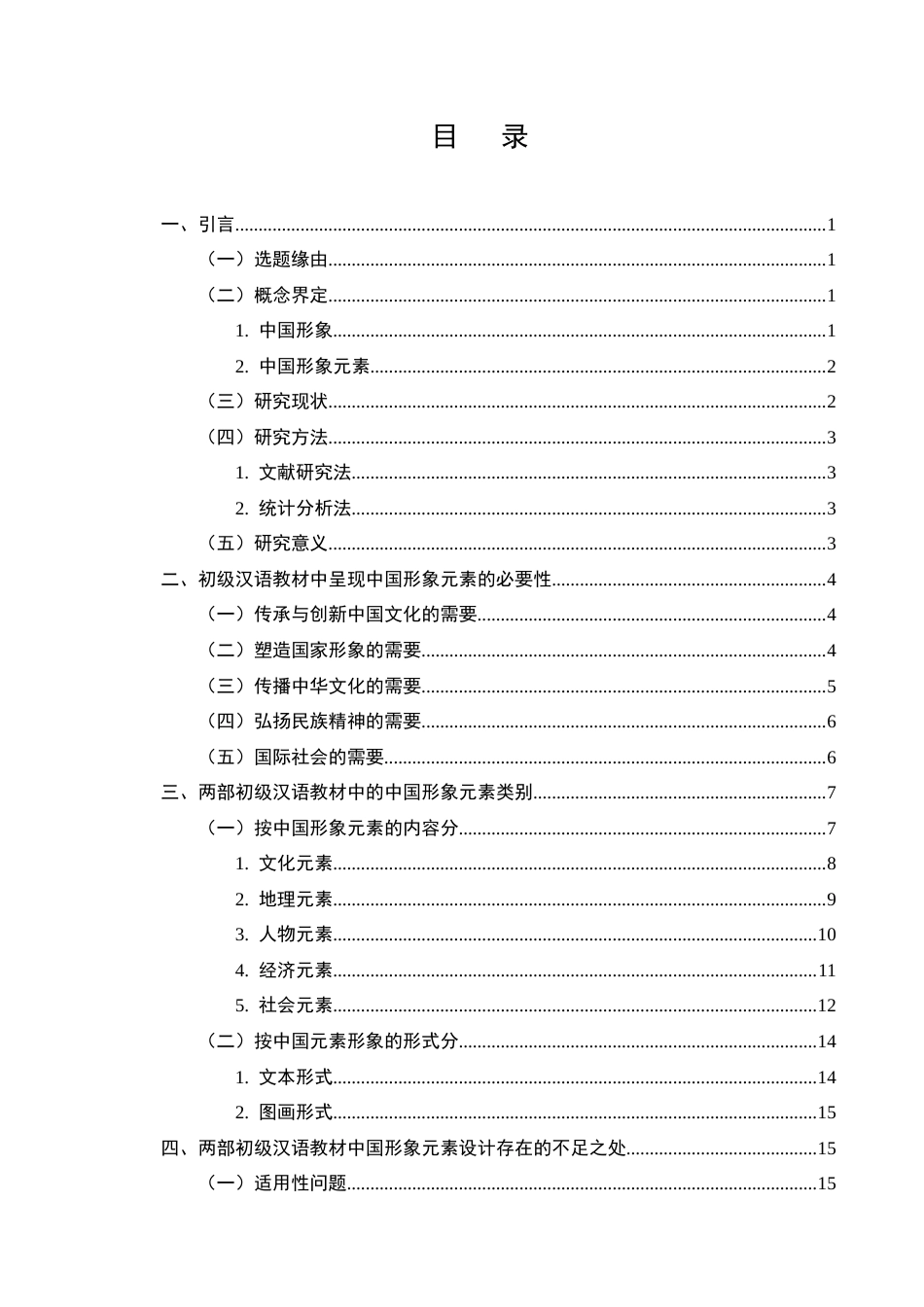 25年CH汉语言文学-初级汉语教材中的中国形象元素研究-约12889字符.docx_第2页