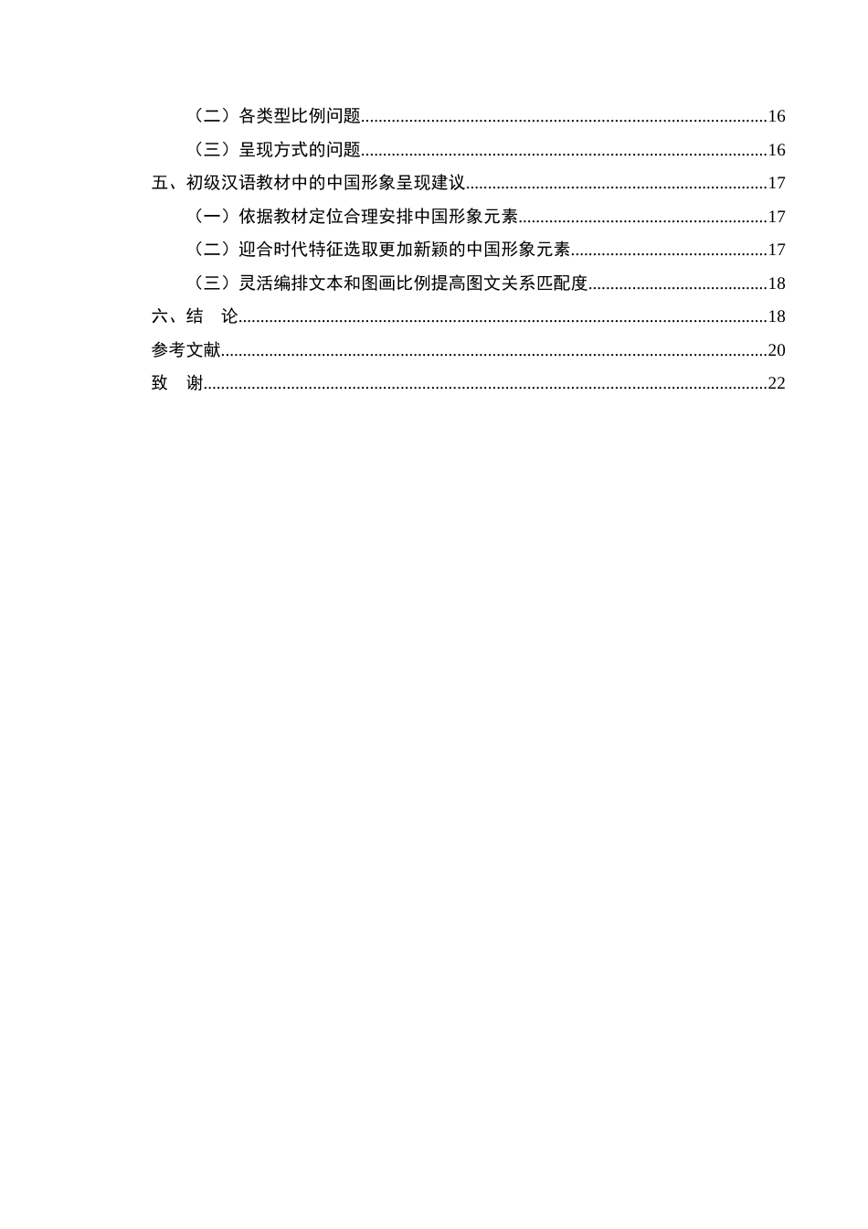 25年CH汉语言文学-初级汉语教材中的中国形象元素研究-约12889字符.docx_第3页