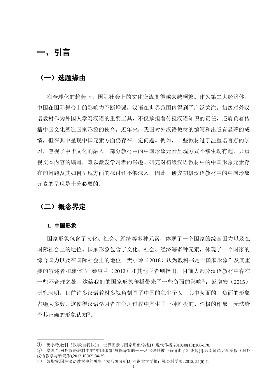 25年CH汉语言文学-初级汉语教材中的中国形象元素研究-约12889字符.docx_第4页
