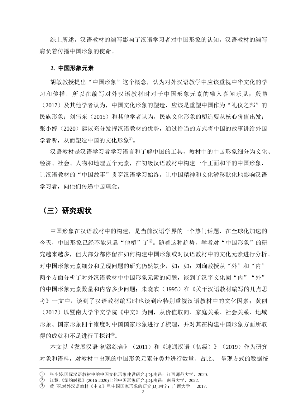 25年CH汉语言文学-初级汉语教材中的中国形象元素研究-约12889字符.docx_第5页