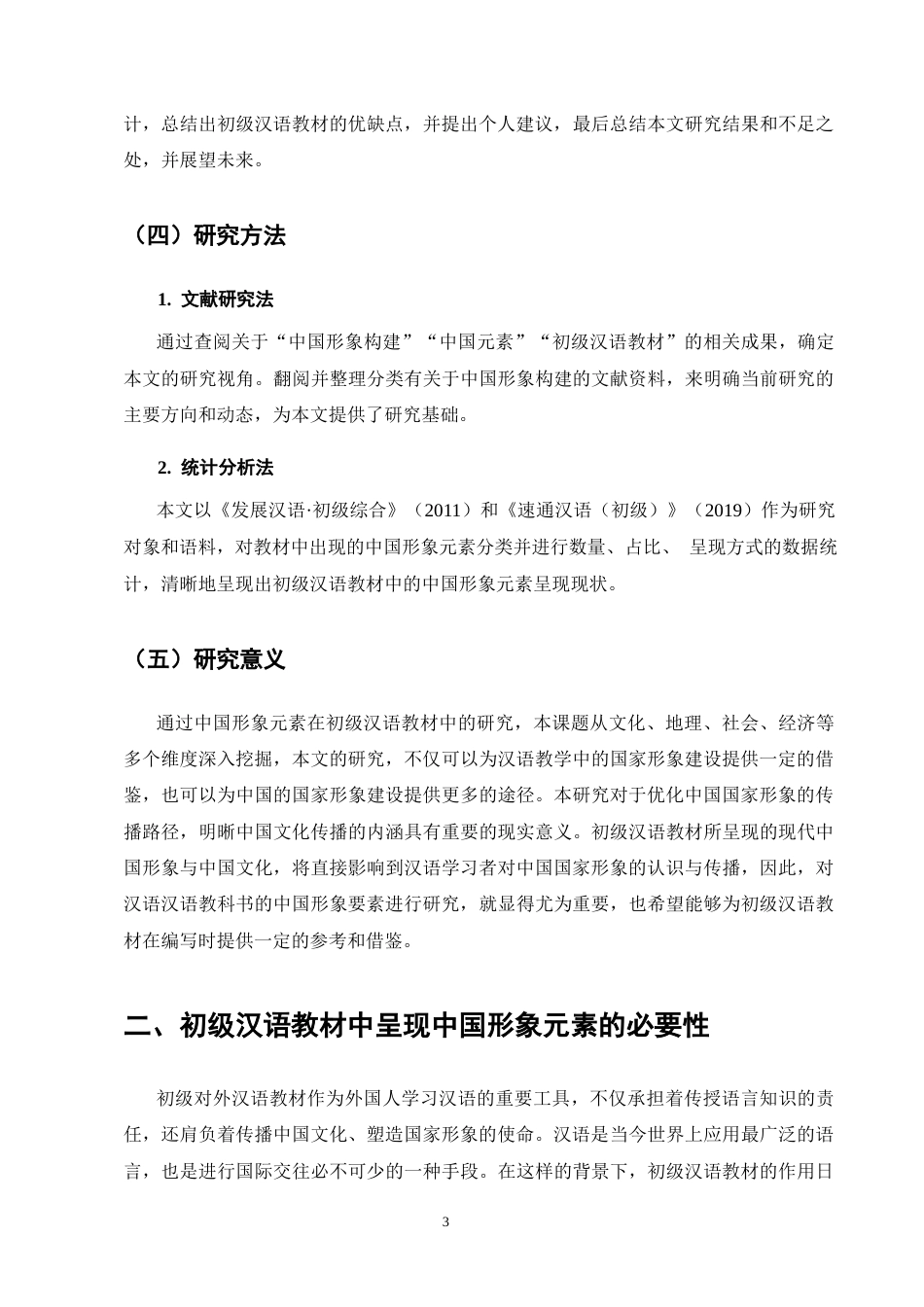25年CH汉语言文学-初级汉语教材中的中国形象元素研究-约12889字符.docx_第6页