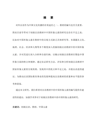 25年CH汉语言文学-初级汉语教材中的中国形象元素研究-约12889字符.docx
