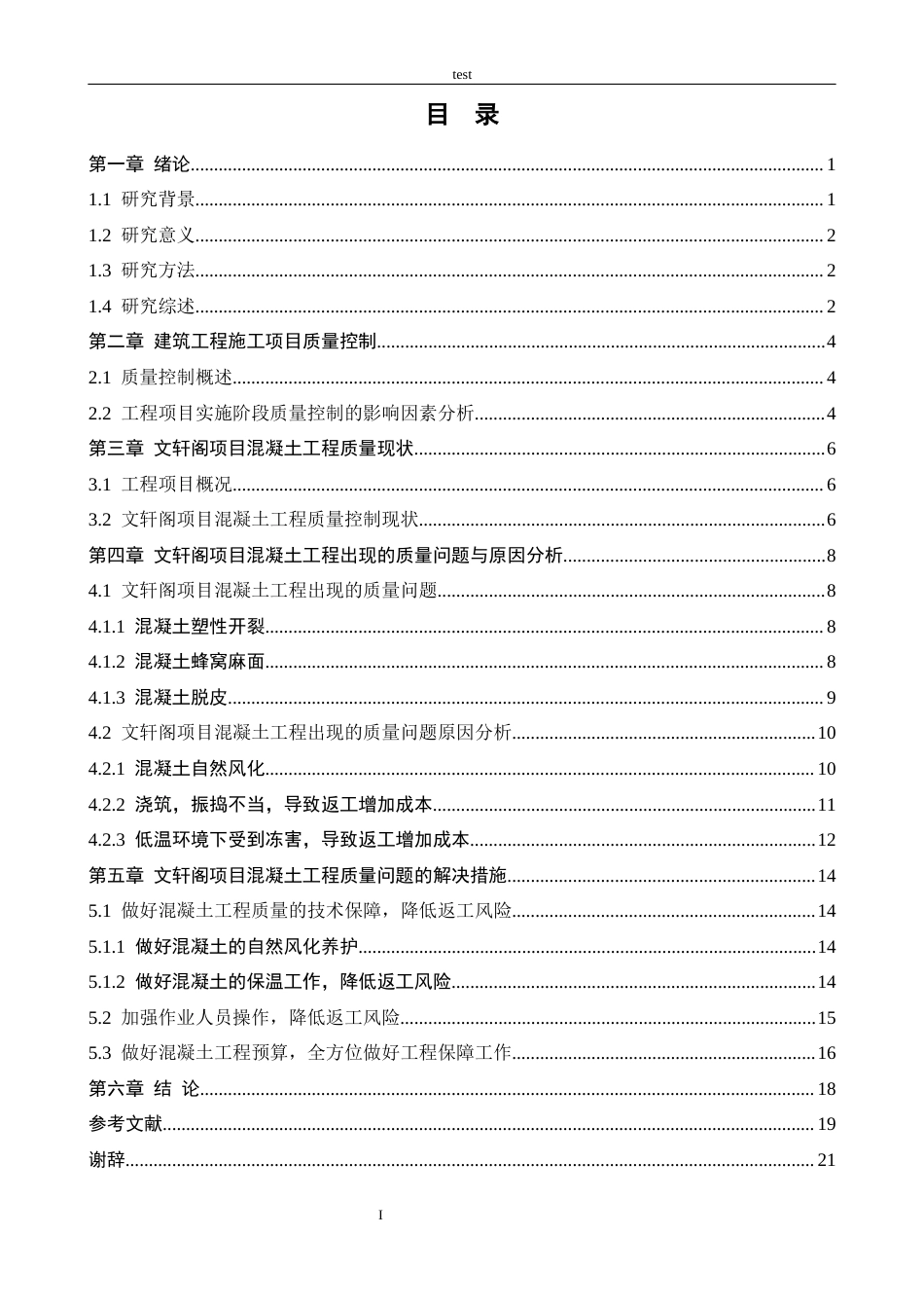 25年CH土木工程 建筑工程混凝土施工质量管理研究——以文轩阁项目为例-约12884字符终版.docx_第3页
