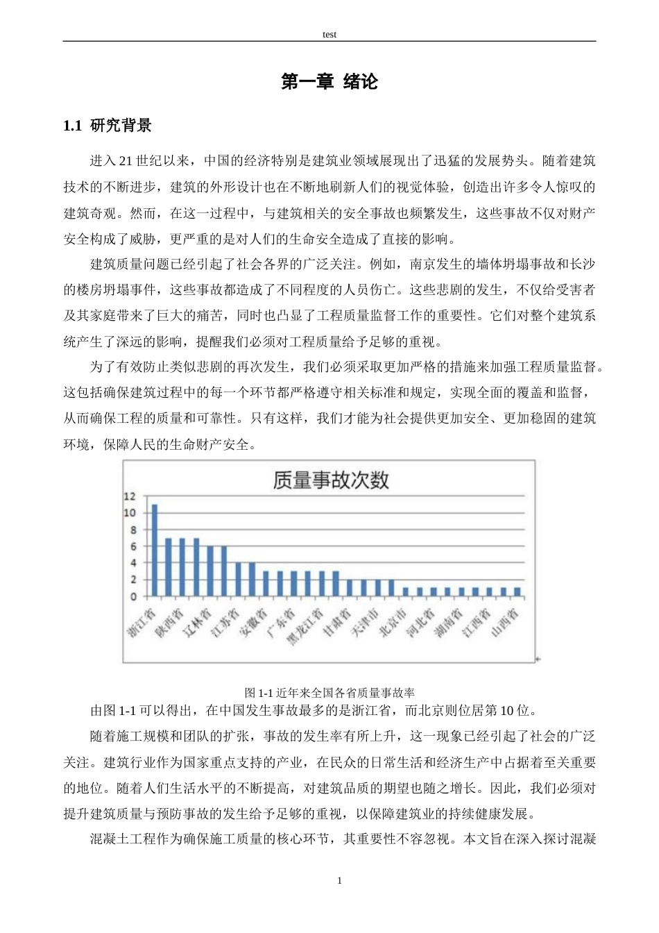 25年CH土木工程 建筑工程混凝土施工质量管理研究——以文轩阁项目为例-约12884字符终版.docx_第4页