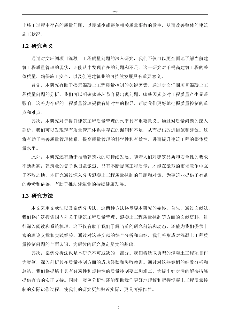 25年CH土木工程 建筑工程混凝土施工质量管理研究——以文轩阁项目为例-约12884字符终版.docx_第5页